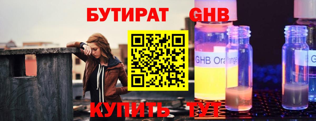 Бутират  Бутират жидкий экстази  Вход с VPN  Гулькевичи 