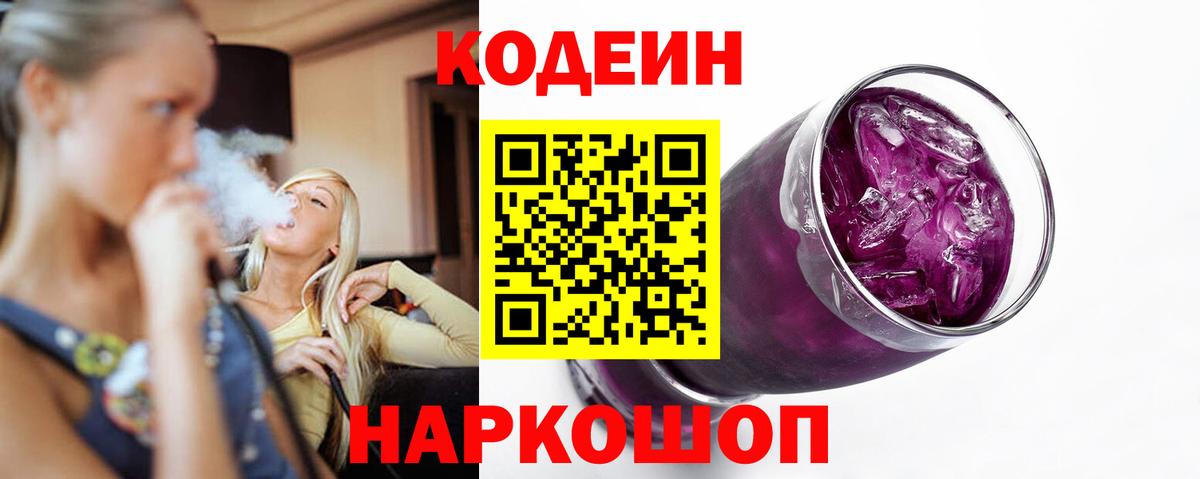 Кодеин напиток Lean (лин)  Кодеиновый сироп Lean Purple Drank  Вход с VPN  Гулькевичи 